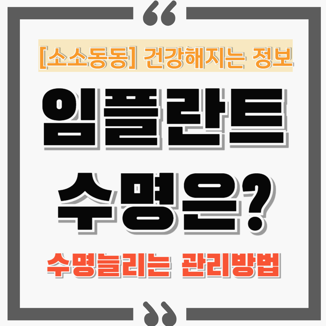 임플란트 수명은 어느 정도일까? 수명을 늘리기 위한 관리방법까지