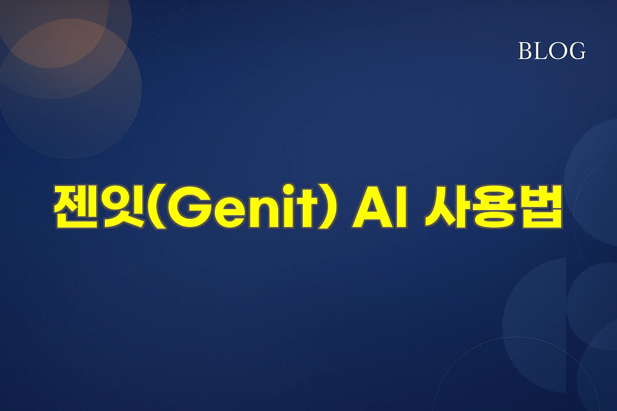 젠잇(Genit) AI 사용법