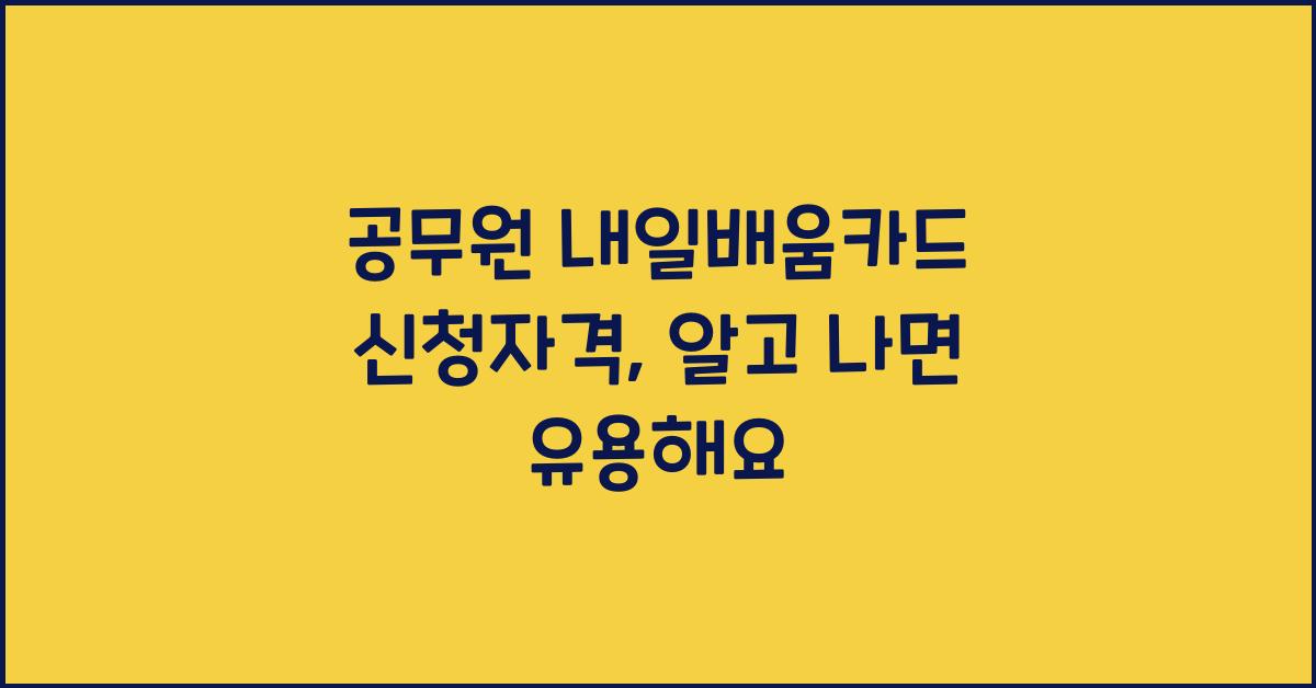 공무원 내일배움카드 신청자격