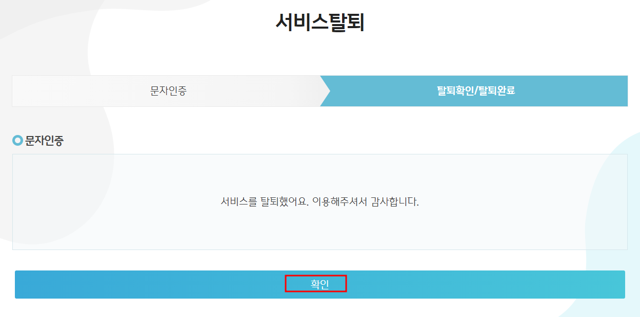 대전시 주정차단속 알림서비스 탈퇴하기