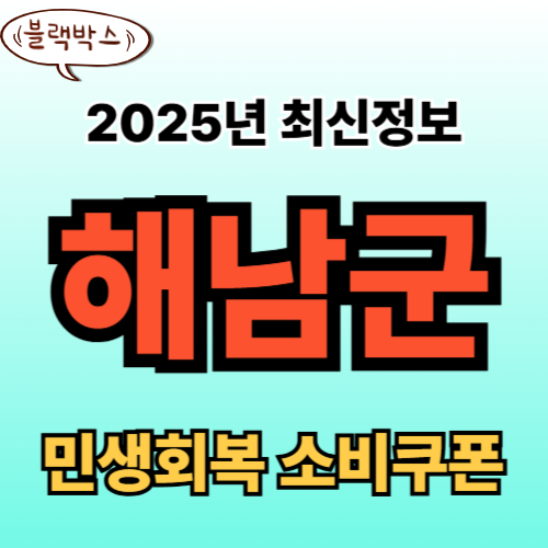 해남군 민생회복 소비쿠폰 신청 완벽 가이드