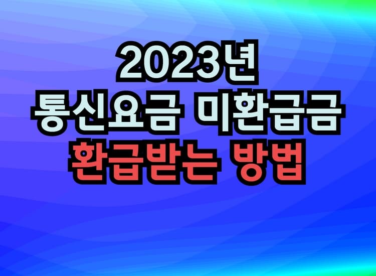 2023년 통신요금 미환급금 환급방법 이미지