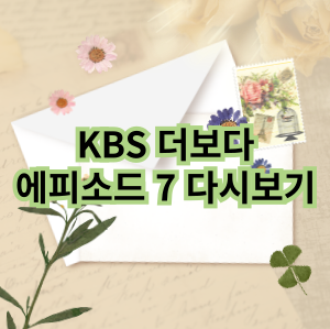 KBS더보다 다시보기