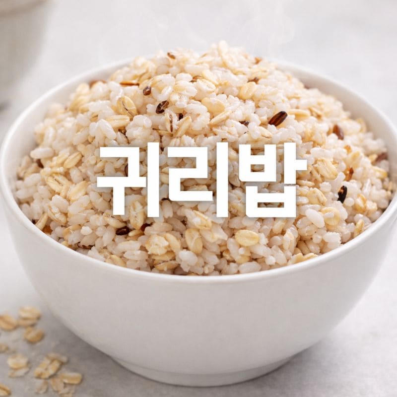 귀리밥