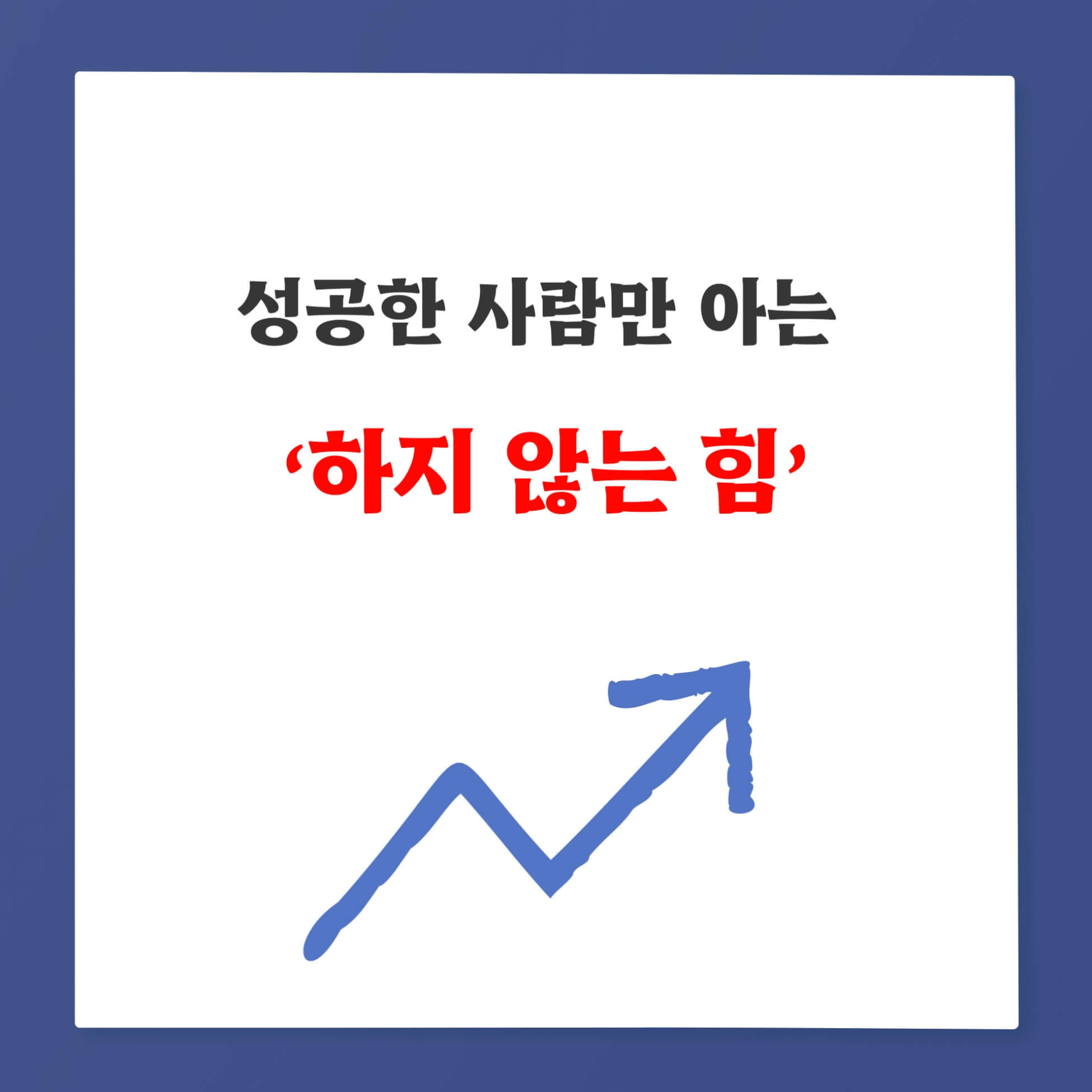 성공한 사람만 아는 하지 않는 힘