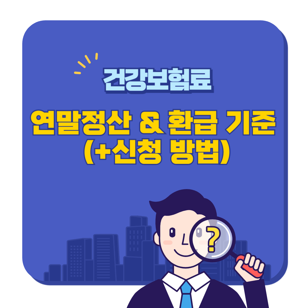 건강보험료 연말정산 & 환급 기준 (+신청 방법)