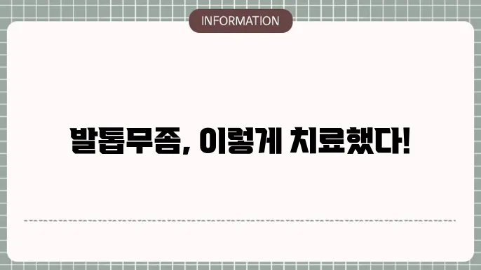 발톱무좀의 현대적 치료법