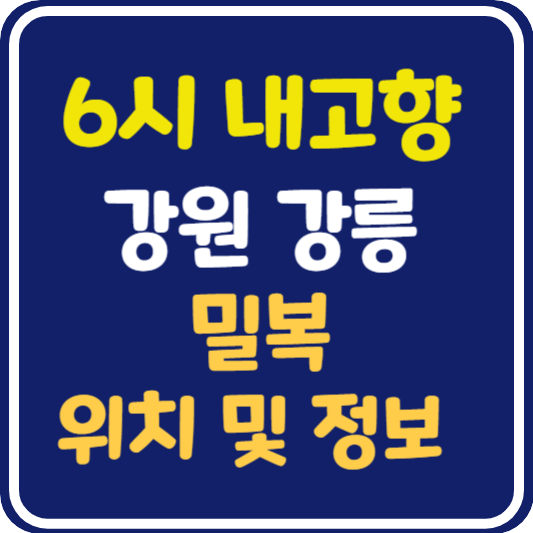 6시 내고향 강릉 밀복 식당 위치 및 정보