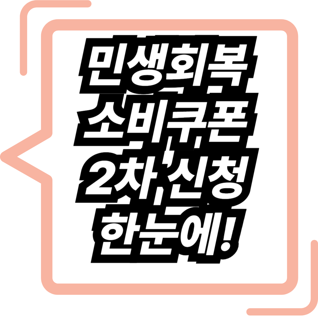 민생회복소비쿠폰 2창 신청방법