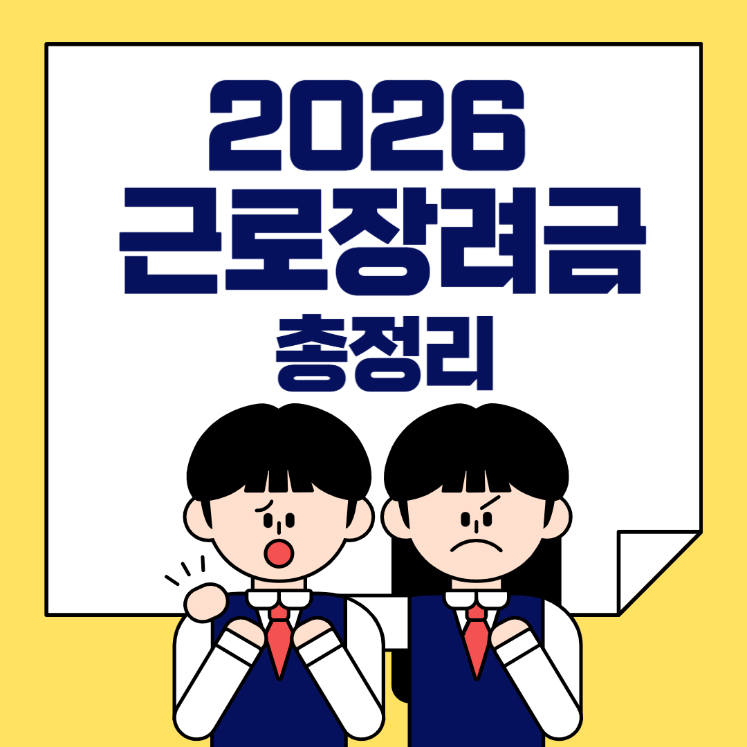 근로장려금 총정리본 포스터