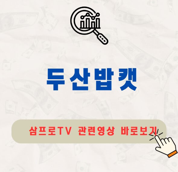 두산밥캣 배당금 지급일