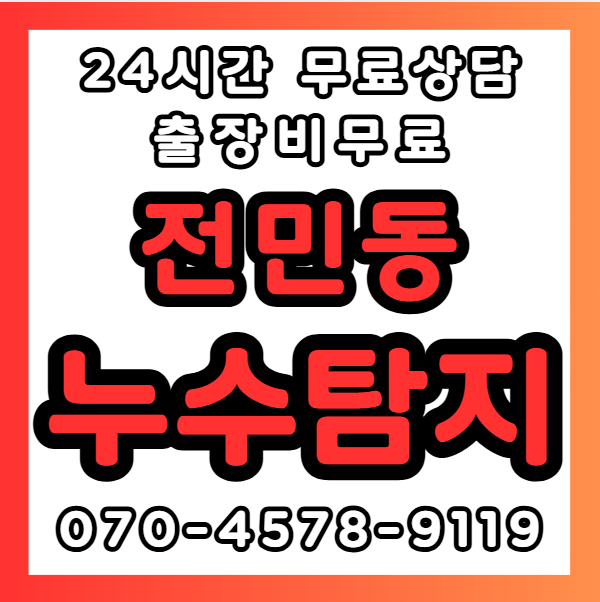전민동누수1