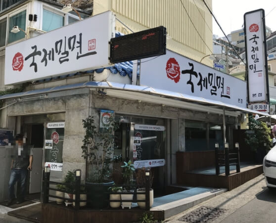 국제밀면