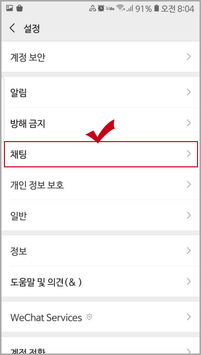 위챗 설정