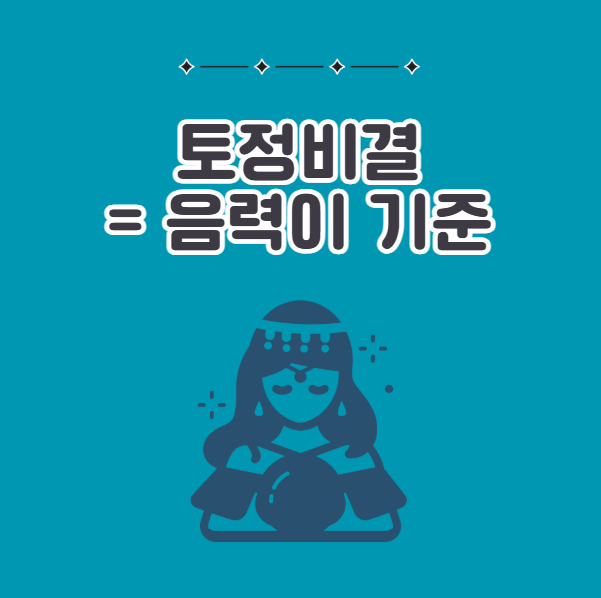 토정비결은 음력이 기준이다