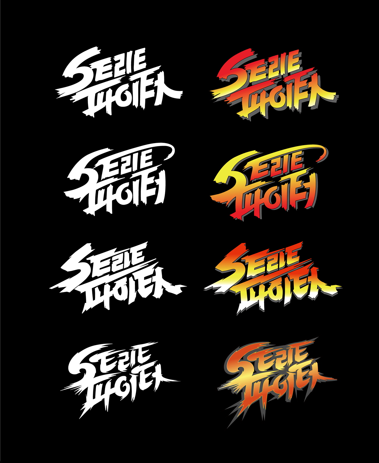 이예형이 팀 내부 스터디 활동으로 작업한 스트리트 파이터 레터링