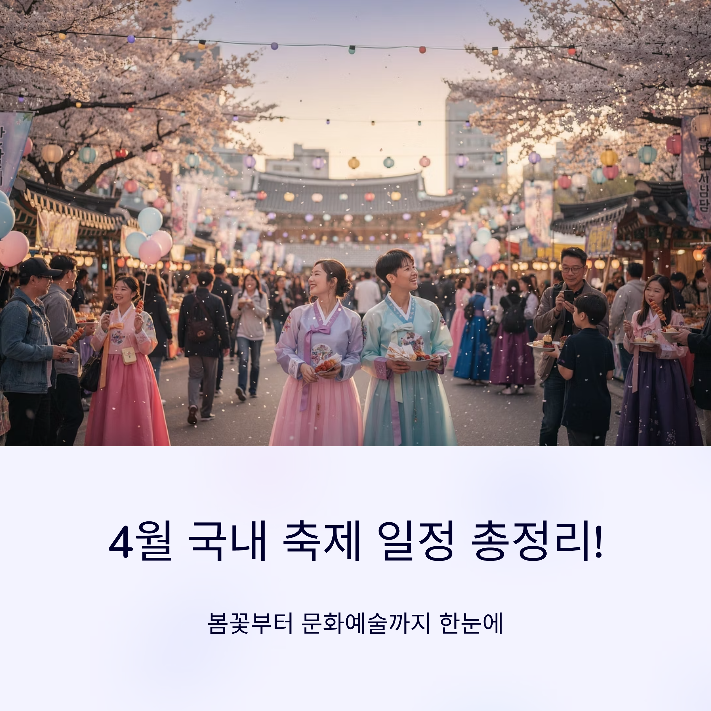 4월 국내 축제 일정 총정리! 봄꽃부터 문화예술까지 한눈에