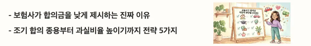 교통사고 합의금 적정금액: &rsquo;보험사가 합의금을 낮게 제시하는 진짜 이유, 조기 합의 종용부터 과실비율 높이기까지 전략 5가지'라는 문구가 포함된 웹배너 이미지. 이 이미지는 보험사의 5가지 합의 유도 전략과 피해자 대응 원칙을 시각적으로 전달하며, 블로그의 교통사고 합의금 적정금액 판단법과 관련된 내용을 설명함