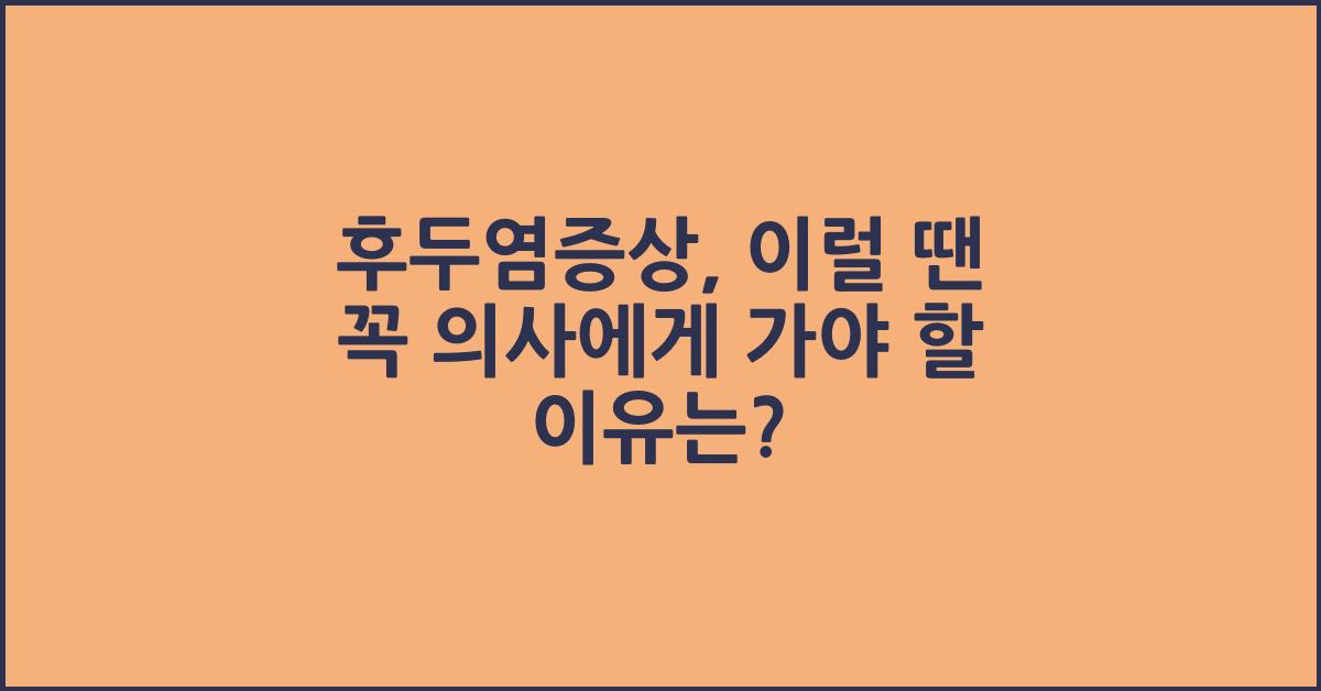 후두염증상