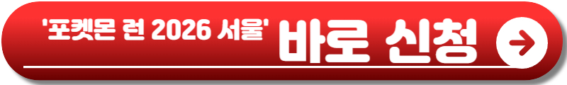포켓몬 런 2026 서울