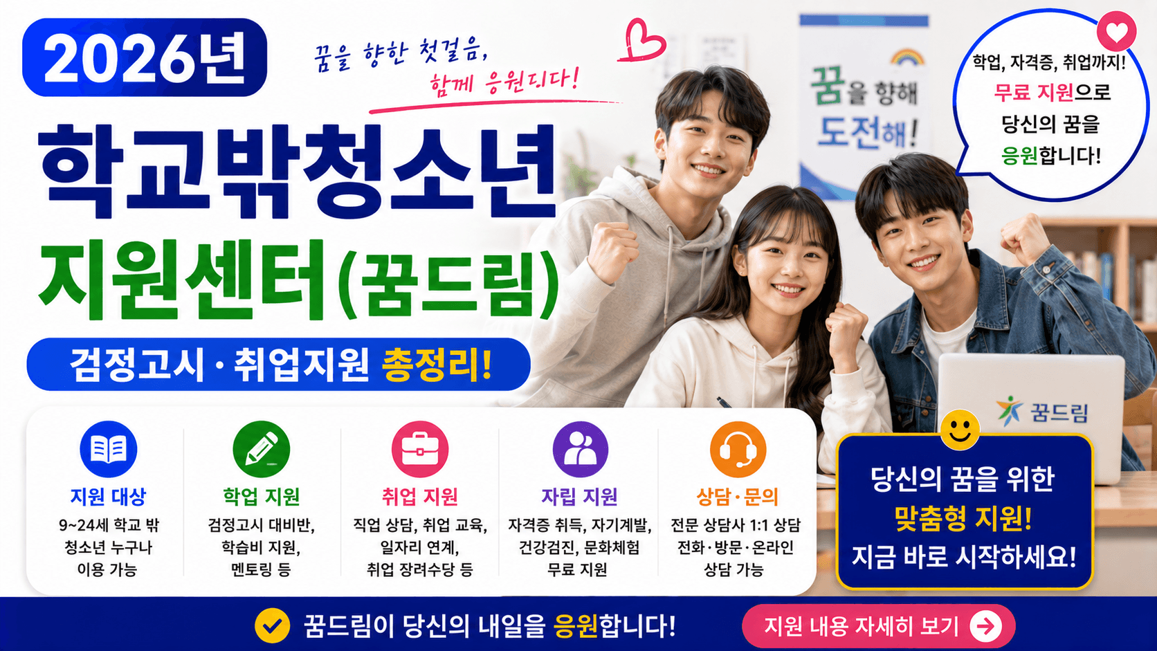 2026년 학교밖청소년 지원센터(꿈드림) &ndash; 검정고시&middot;취업지원 총정리