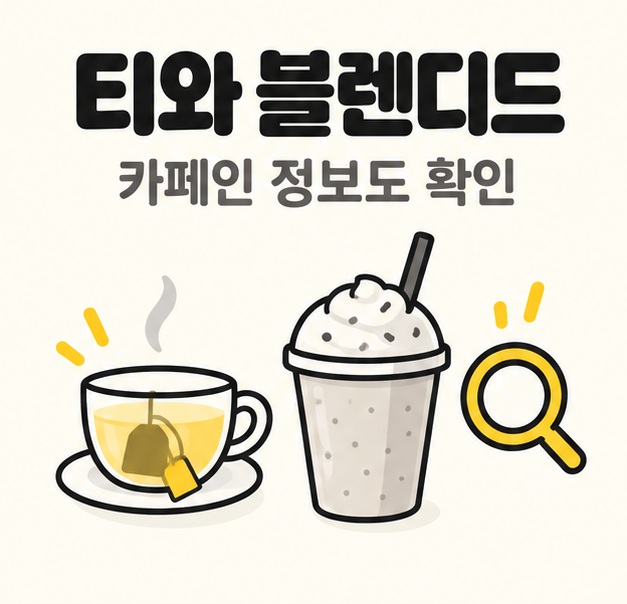 티와 아이스 블렌디드를 고를 때 카페인 정보를 확인하도록 안내하는 찻잔과 음료 그림