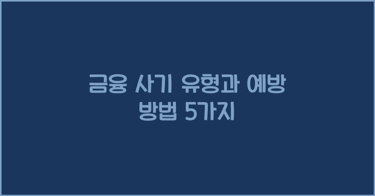 금융 사기 유형과 예방 방법
