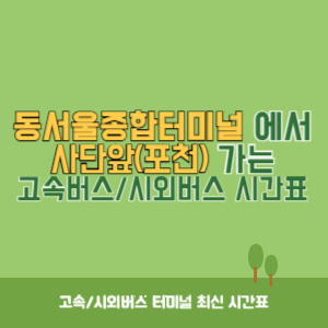 동서울종합터미널에서 사단앞(포천) 방향 고속버스_시외버스 시간표 최신정보