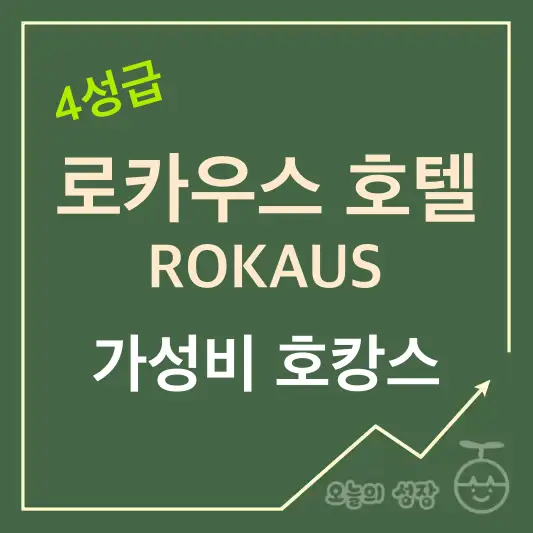 로카우스호텔 가성비 호캉스