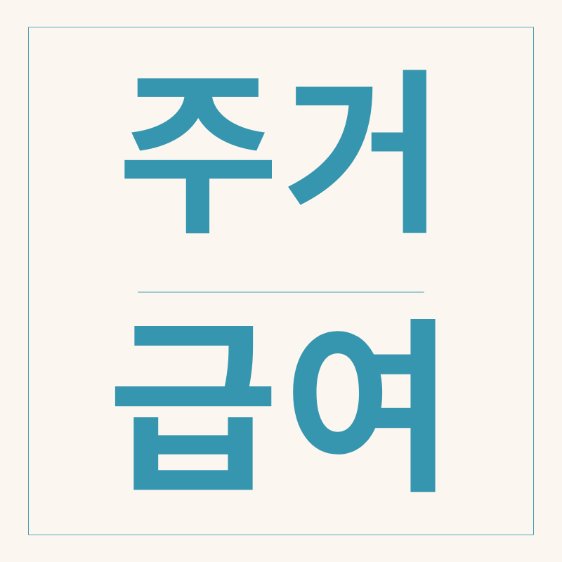 주거급여제도로 주거비 부담 줄이는 완벽 가이드