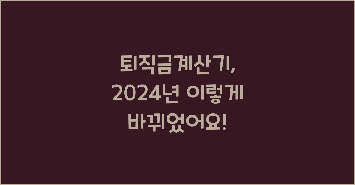 퇴직금계산기