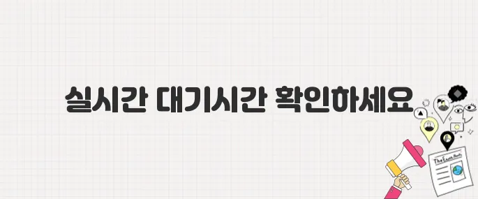 줄 서지 않는 투표법! 사전투표소 대기시간 실시간 체크하기