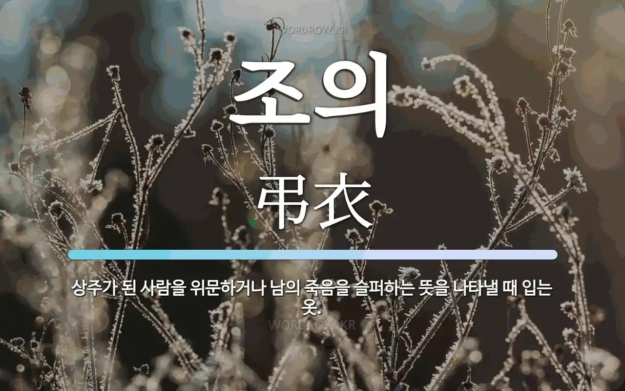 謹弔(근조)&amp;#44; 追慕(추모)&amp;#44; 追悼(추도)&amp;#44; 哀悼(애도)&amp;#44; 弔意(조의)&amp;#44; 尉靈(위령)