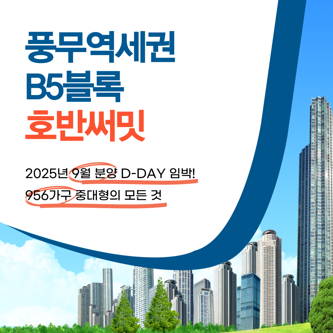 풍무역세권 개발 B5블록
