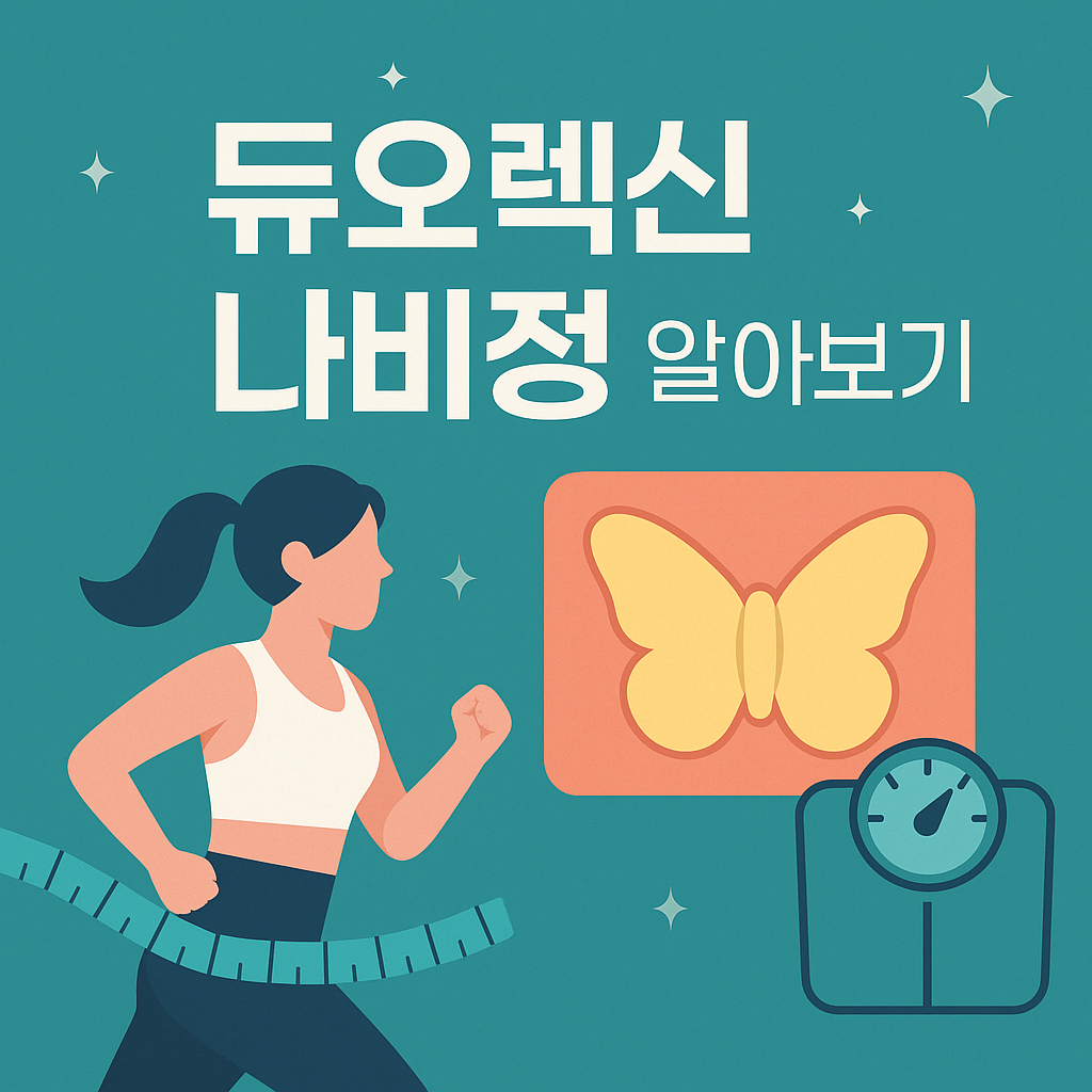 듀오렉신 나비정