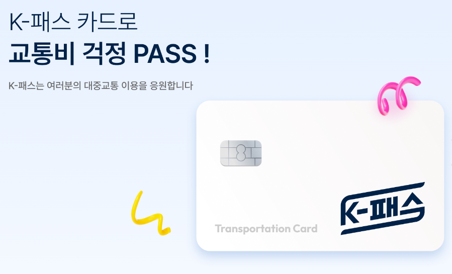 k패스 카드 신청방법 및 혜택 안내