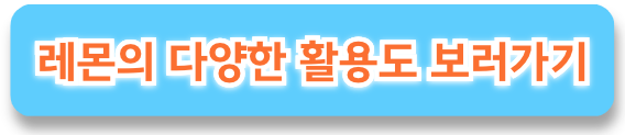 레몬즙 효능