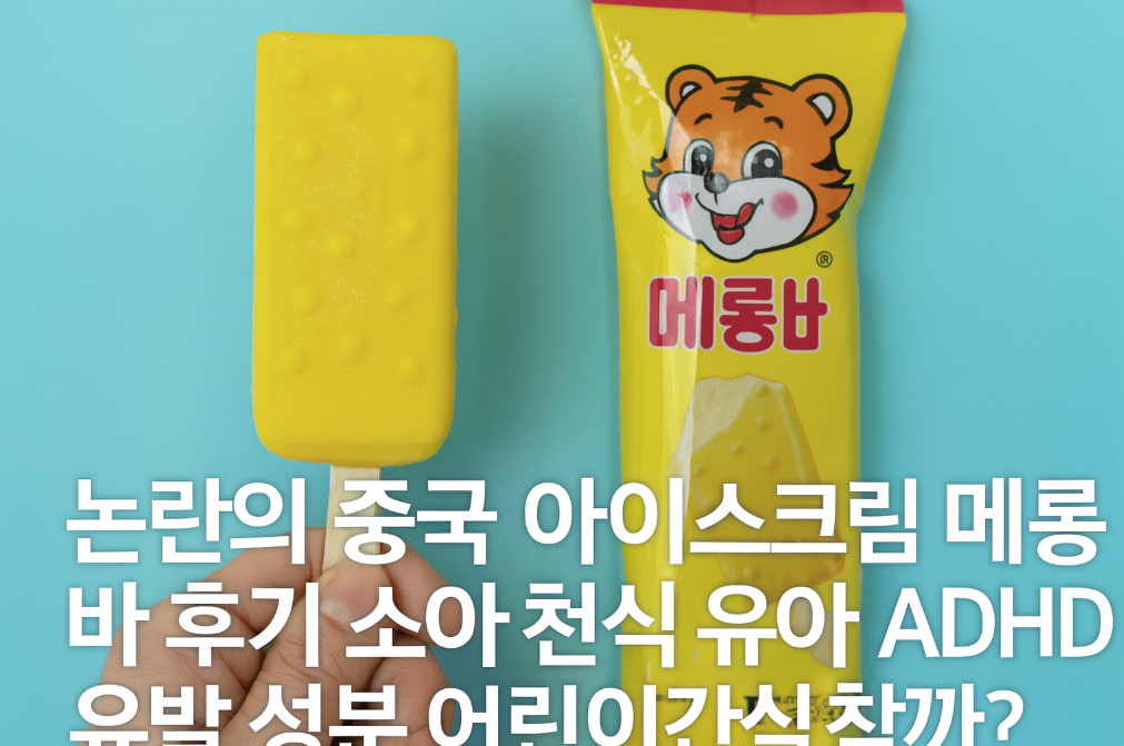 논란의 중국 아이스크림 메롱바 성분 분석, 우리 아이에게 안전할까?