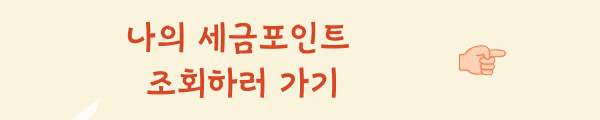 세금포인트 조회