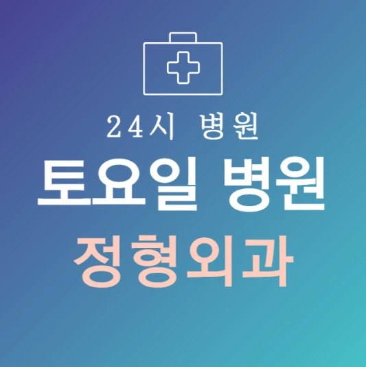 토요일-진료-늦게까지-하는-정형외과-병원-24시간-정형외과-주말에-문여는곳