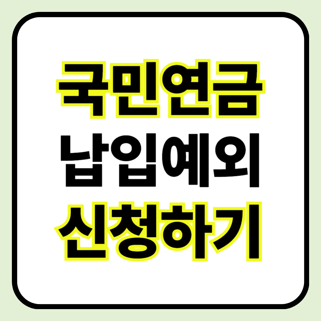 📌 국민연금 납입예외 신청 절차 ❘ 무소득자, 퇴사자, 해외거주자를 위한 현실 가이드