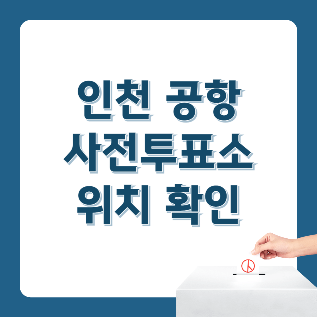 인천공항 사전투표소 위치