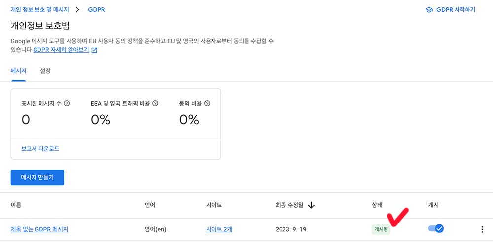 GDPR 추가 설정하는 방법