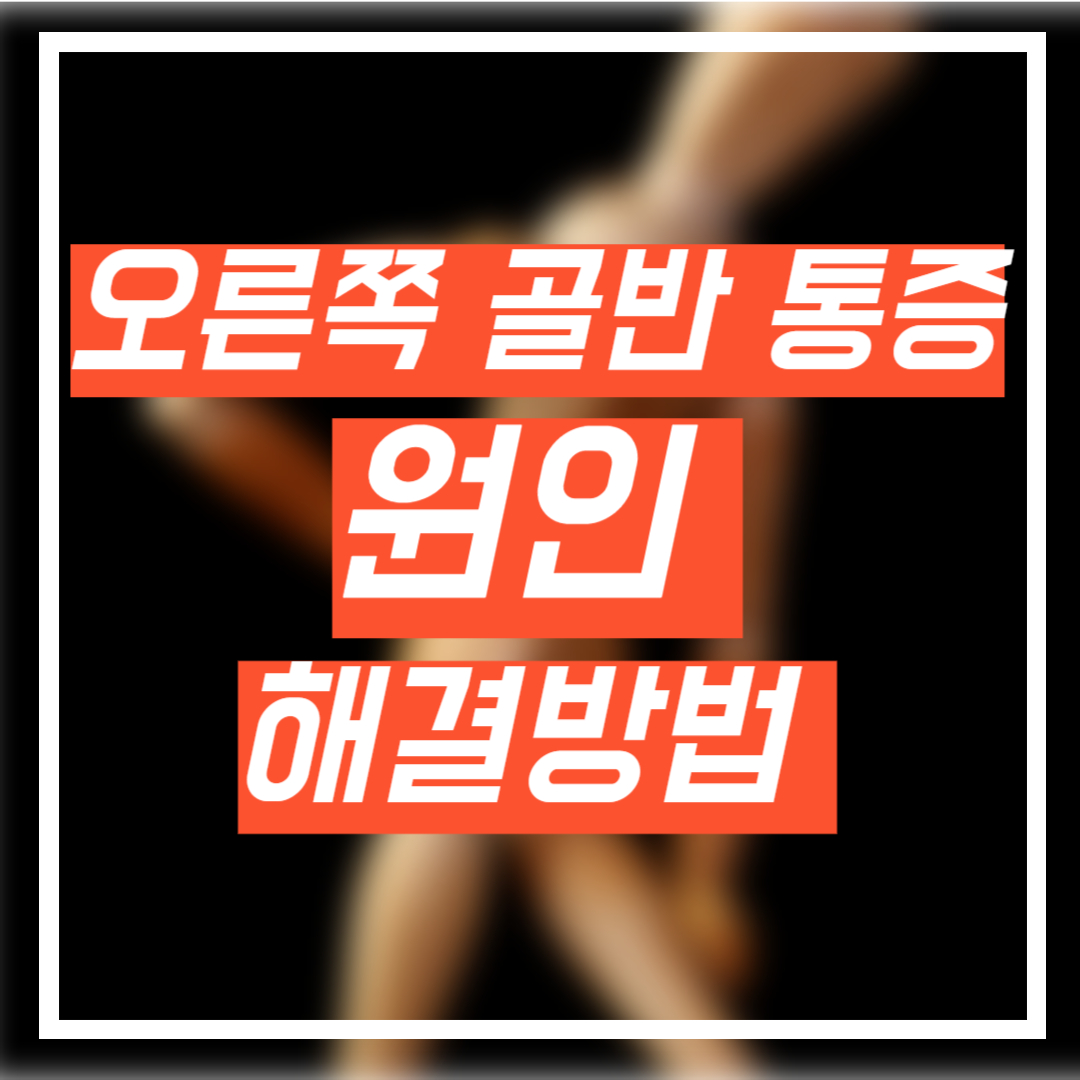 오른쪽 골반 통증