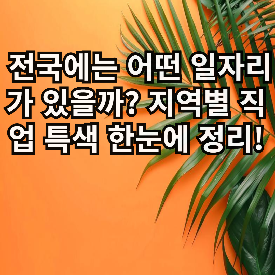 지역별로 어떤 일자리가 많을까? 전국 일자리 특색 한눈에 보기