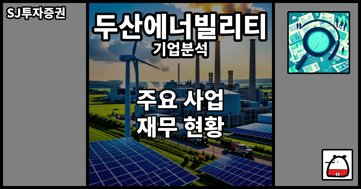 두산에너빌리티기업분석