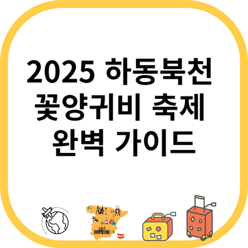 2025 하동북천 꽃양귀비 축제 완벽 가이드ㅍ