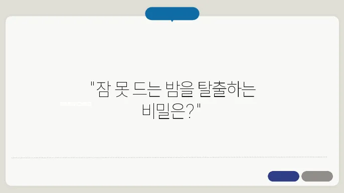 불면증 해결 방법