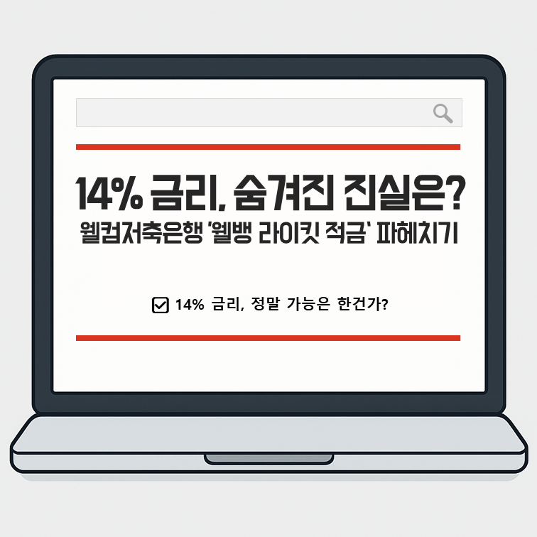 14% 금리, 숨겨진 진실은? 웰컴저축은행 '웰뱅 라이킷 적금' 파헤치기
