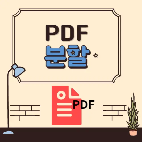pdf 분할